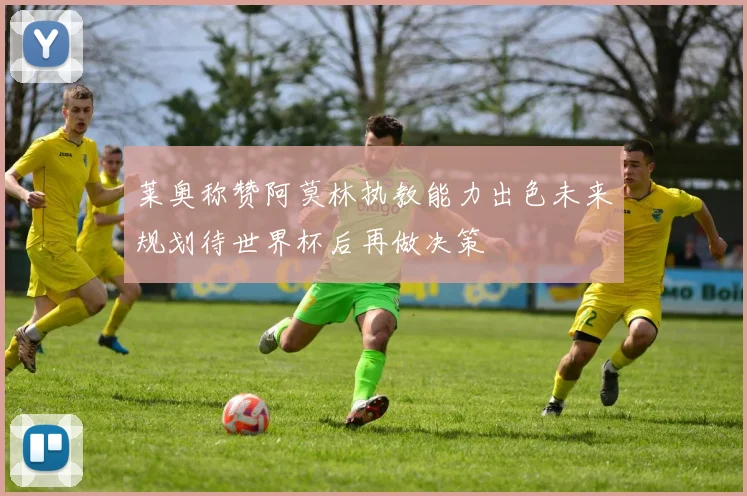莱奥称赞阿莫林执教能力出色未来规划待世界杯后再做决策