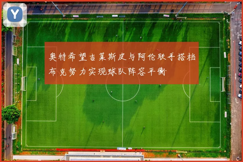 奥特希望吉莱斯皮与阿伦联手搭档布克努力实现球队阵容平衡