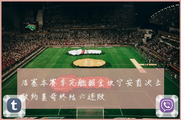 活塞本赛季完胜掘金坎宁安首次击败约基奇终结六连败
