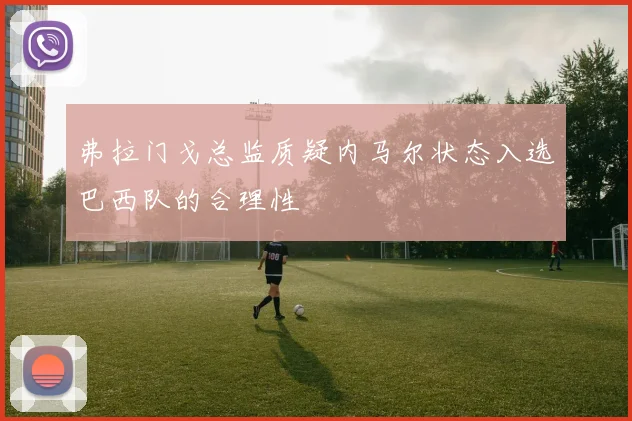 弗拉门戈总监质疑内马尔状态入选巴西队的合理性