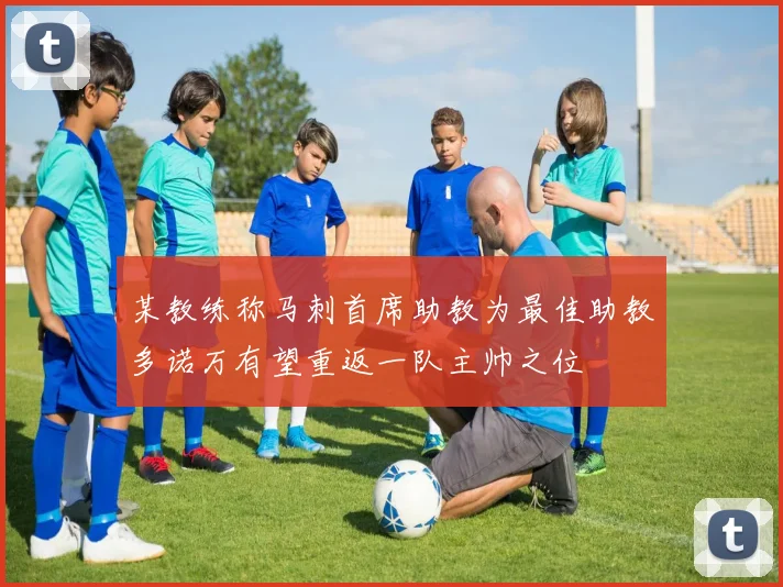 某教练称马刺首席助教为最佳助教多诺万有望重返一队主帅之位
