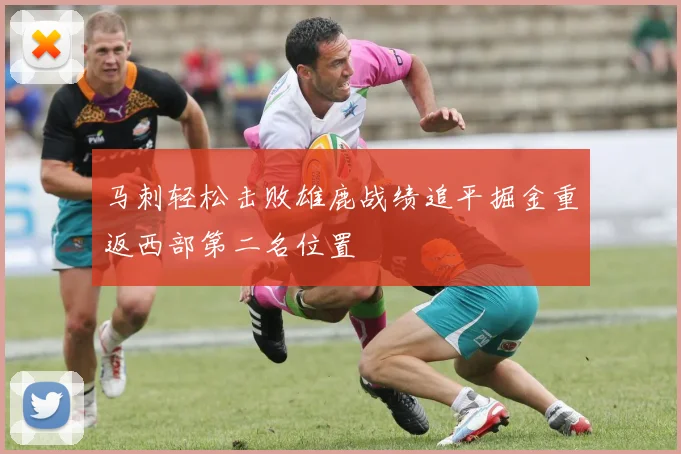 马刺轻松击败雄鹿战绩追平掘金重返西部第二名位置